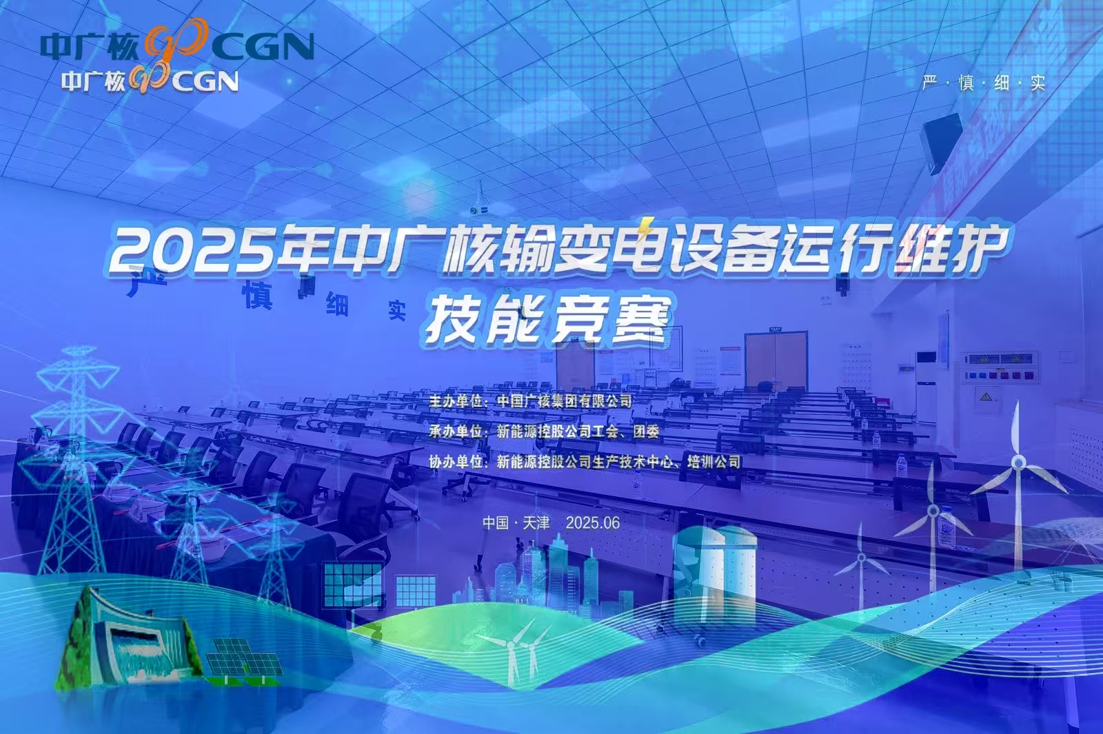 热烈庆祝2025年中广核输变电设备运维技能竞赛圆满落幕