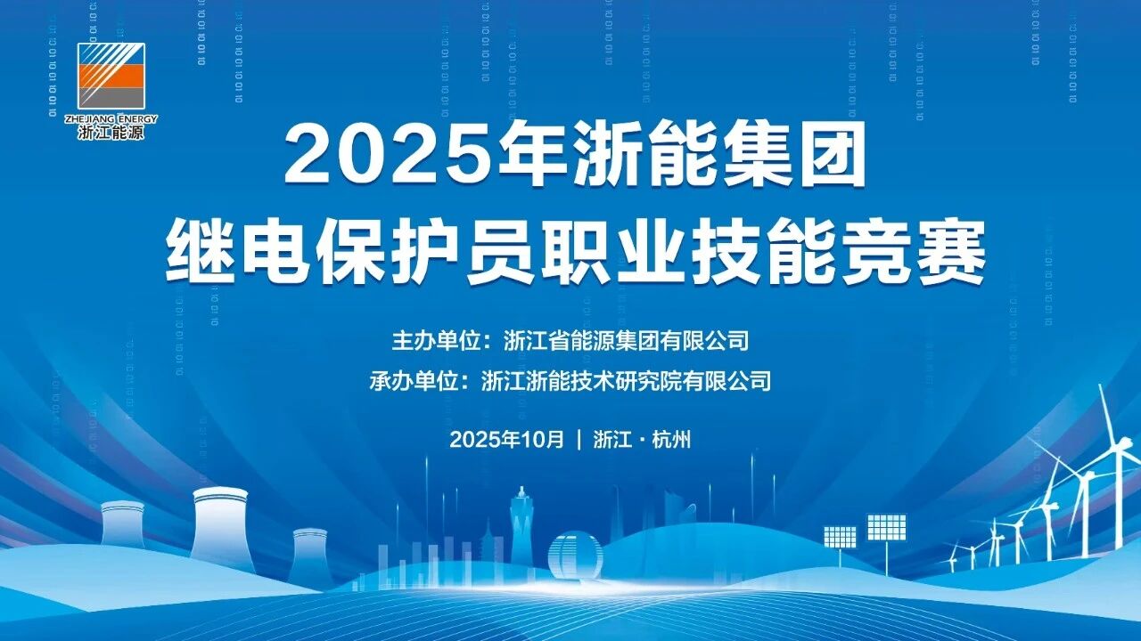 热烈庆祝浙能集团继电保护员职业技能竞赛成功举办