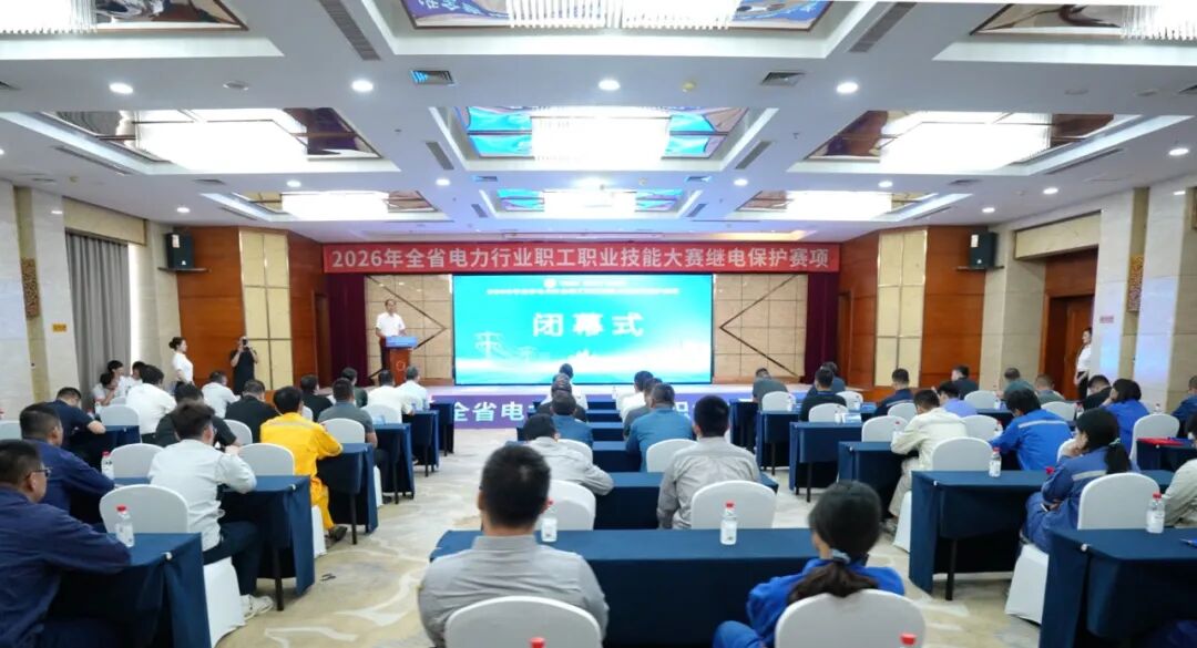 热列庆祝2026年辽宁省电力行业职工职业技能大赛继电保护赛项成功举办