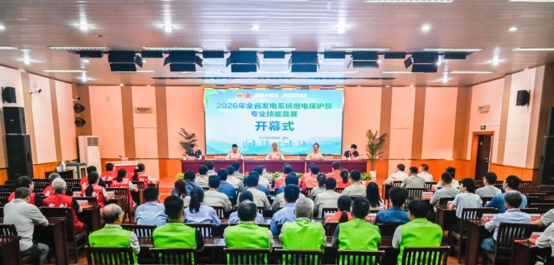 热烈庆祝2026年安徽省发电系统继电保护员专业技能竞赛圆满落幕