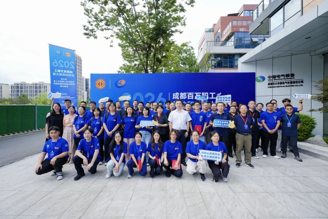 2026年成都百万职工劳动和技能大赛（金牛区）铁道供电工程技术人员技能比赛圆满落幕。