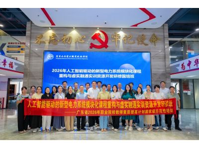 党建引领·产业赋能——2026年人工智能驱动的新型电力系统模块化课程重构与虚实融通实训资源开发研修国培班
